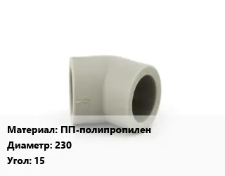Отвод ПП-полипропилен 230 Угол:15